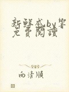 新鲜感by响耳免费阅读