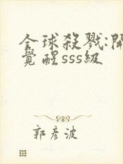 全球杀戮:开局觉醒sss级