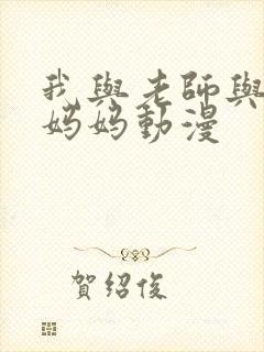 我与老师与朋友妈妈动漫