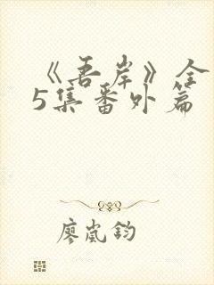 《吾岸》全集15集番外篇