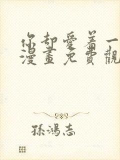 你却爱着一个他漫画免费观看完整版