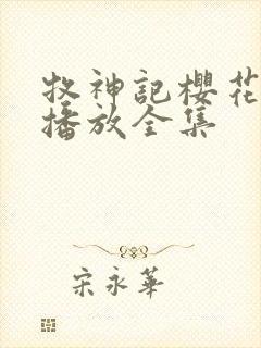 牧神记樱花免费播放全集