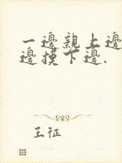 一边亲上边,一边摸下边.