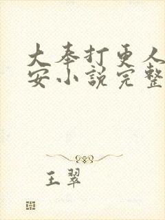 大奉打更人许七安小说完整精校版