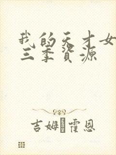 我的天才女友第三季资源