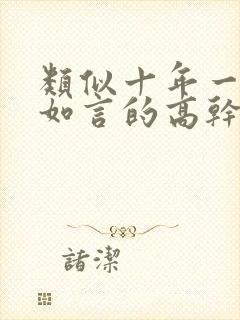 类似十年一品温如言的高干文封面