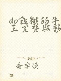 do饭糊的牛魔王完整版动漫封面