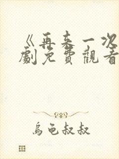 《再来一次》日剧免费观看高清版全集