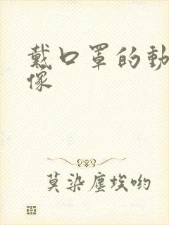 戴口罩的动漫图像