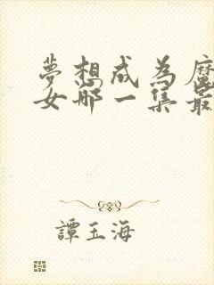 梦想成为魔法少女哪一集最劲爆