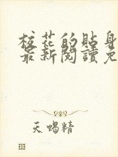 校花的贴身高手最新阅读免费章节