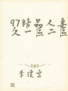 97精品人妻久久一区二区