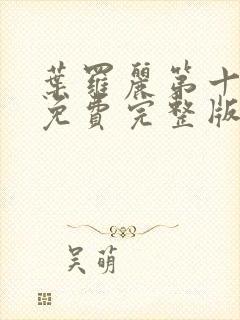 叶罗丽第十三季免费完整版