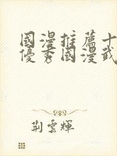 国漫推荐十六部优秀国漫武