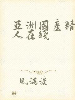 亚洲国产精品成人在线