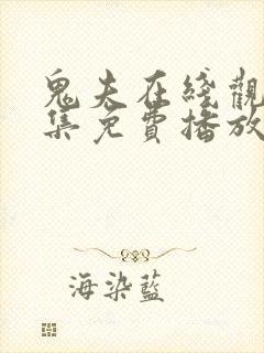 鬼夫在线观看全集免费播放