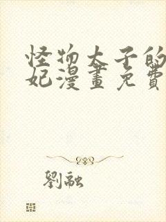 怪物太子的太子妃漫画免费下拉式奇妙漫画