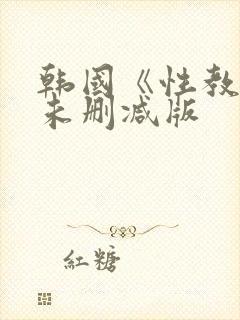 韩国《性教程》未删减版