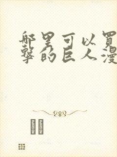 哪里可以买到进击的巨人漫画