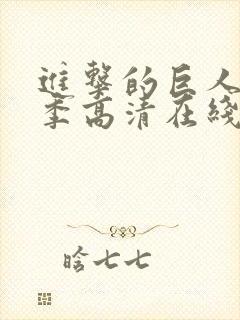 进击的巨人第四季高清在线观看