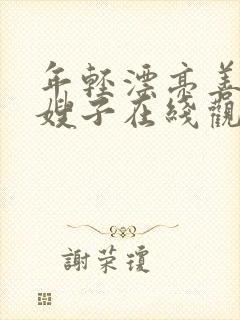 年轻漂亮善良的嫂子在线观看