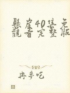 悬崖40集免费观看完整版