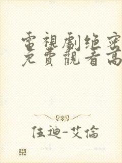 电视剧绝密行动免费观看高清封面