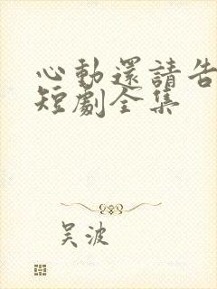 心动还请告诉我短剧全集