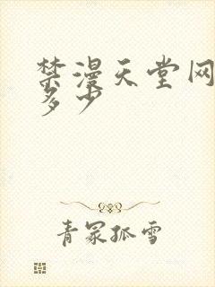 禁漫天堂网址是多少