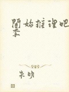 开始推理吧第2季