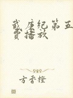 武庚纪第五季免费播放