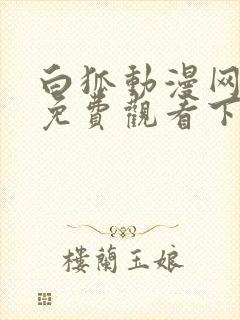 白狐动漫网官网免费观看下载封面