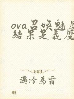 ova召唤魅魔结果是义魔来了动漫