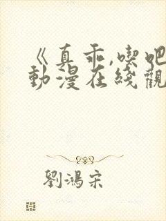 《真乖,吃吧》动漫在线观看