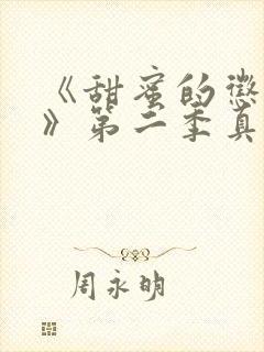 《甜蜜的惩罚2》第二季真人版在线观看