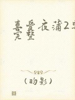 喜爱夜蒲2粤语完整
