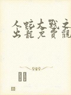 人蛇大战之蛇妖出笼免费观看完整版高清