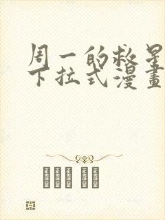 周一的救星免费下拉式漫画快看漫画