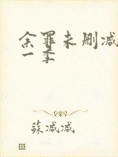 余罪未删减版第一季