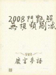 2008门艳照无视频删减封面