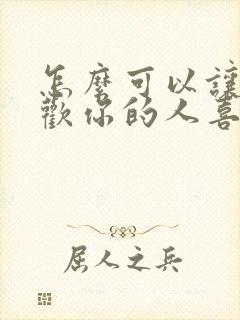 怎么可以让不喜欢你的人喜欢你