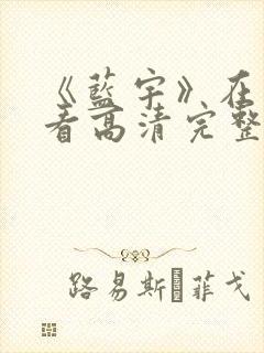 《蓝宇》在线观看高清完整版