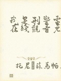 我是刑警电视剧在线观看免费完整版