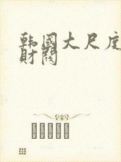 韩国大尺度电影财阀