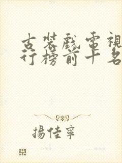 古装戏电视剧排行榜前十名封面