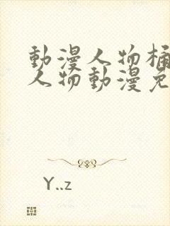 动漫人物桶动漫人物动漫免费观看