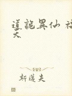 道诡异仙 福生天