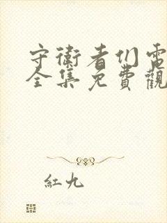 守卫者们电视剧全集免费观看高清