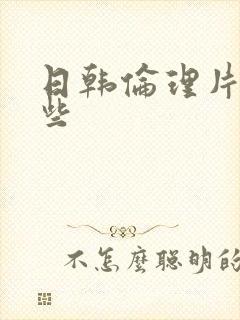 日韩伦理片有哪些封面