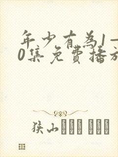 年少有为1—40集免费播放